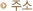 ÁÖ¼Ò