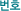 ��ȣ