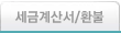 ���ݰ�꼭/ȯ��(FAQ)