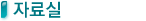 �ڷ��