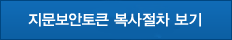 지문보안토큰 복사절차 보기