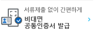 서류제출없이 간편하게 비대면 공동인증서 발급