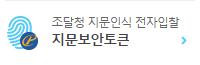 조달청 지문인식 전자입찰 서비스 지문보안토큰
