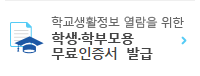 학교생활정보 열람을 위한 학생/학부모용 무료인증서 발급