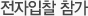 전자입찰 참가
