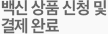 백신 상품 신청 및 결제완료