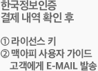 한국정보인증 결제 내역 확인 후