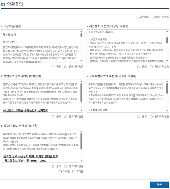 약관 동의 : 이용약관(필수), 개인정보수집 및 이용동의(필수), 개인정보 홍보마케팅동의(선택), 광고성 정보 수신 동의(선택), 고유식별정보의 수집 및 이용동의(필수)
