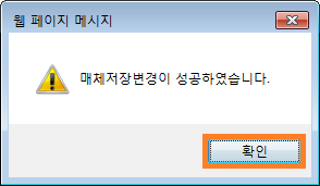 매체 저장변경이 성공하였습니다.