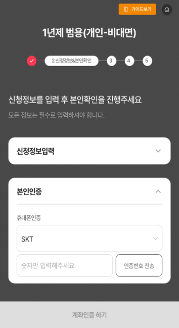 휴대폰인증 및 계좌인증