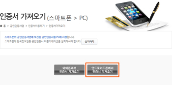 인증서 가져오기 안드로이드폰 선택