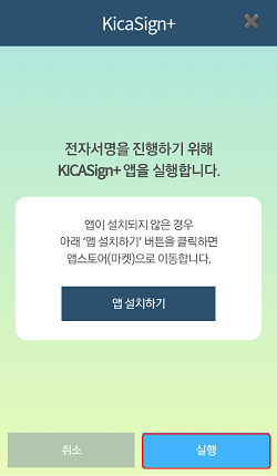 KICASign+ 앱 실행