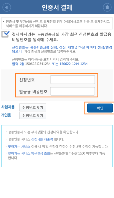 신청번호, 발급용 비밀번호 입력