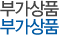 부가상품