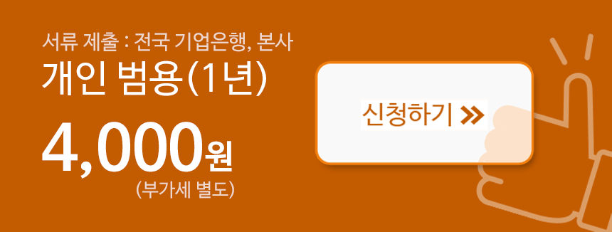 서류 제출(전국 기업은행, 본사) 개인 범용(1년) 4,000원(부가세 별도) 신청하기
