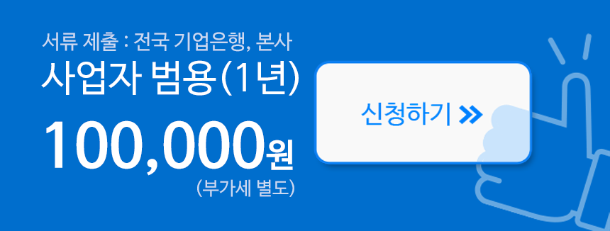 서류 제출(전국 기업은행, 본사) 사업자 범용(1년) 100,000원(부가세 별도) 신청하기