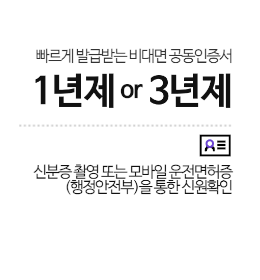 비대면 즉시 발급 - 빠르게 발급받는 비대면 공동인증서 1년제 or 3년제 신분증 진위확인(OCR) 또는 모바일 운전면허증(행정안전부)을 통한 신원확인
